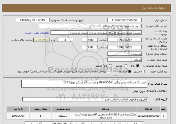 استعلام خرید یک دستگاه پرینتر رنگی HP M553dn و دو دستگاه اسکنر ایویژن 125
