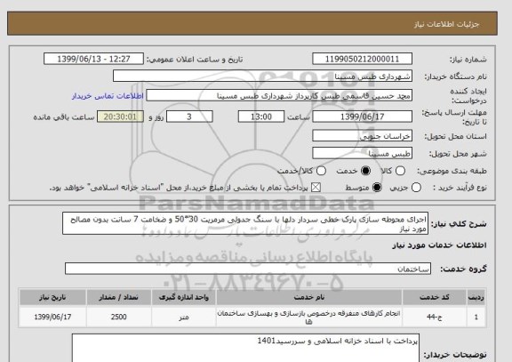 استعلام اجرای محوطه سازی پارک خطی سردار دلها با سنگ جدولی مرمریت 30*50 و ضخامت 7 سانت بدون مصالح مورد نیاز