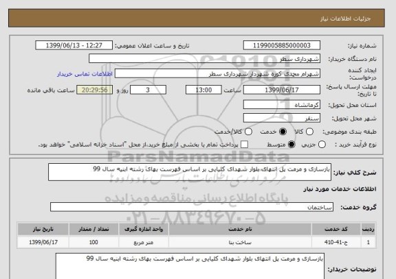 استعلام بازسازی و مرمت پل انتهای بلوار شهدای کلیایی بر اساس فهرست بهای رشته ابنیه سال 99