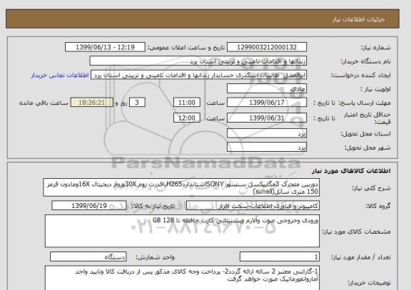 استعلام دوربین متحرک 3مگاپیکسل سنسور SONYاستانداردH265باقدرت زوم 30Xوزوم دیجیتال 16Xومادون قرمز 150 متری سانل(sunell)