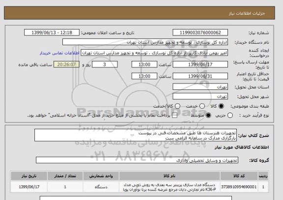 استعلام تجهیزات هنرستان ها طبق مشخصات فنی در پیوست 
بارگزاری مدارک در سامانه الزامی ست