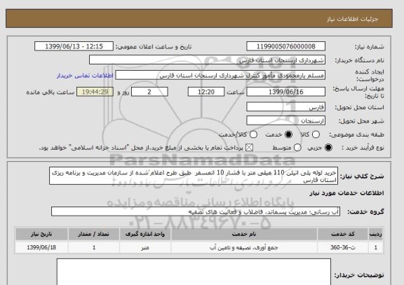 استعلام خرید لوله پلی اتیلن 110 میلی متر با فشار 10 اتمسفر  طبق طرح اعلام شده از سازمان مدیریت و برنامه ریزی استان فارس