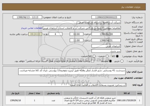 استعلام سردشت 41 روستایی .شیر فشار شکن وفلکه طبق لیست وتوضیحات پیوستی .ایران کد کالا مشابه میباشد.