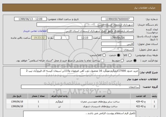 استعلام خرید حدود 17000کیلوگرم میلگرد 16 محصول ذوب آهن اصفهان و110تن سیمان کیسه ای فیروزآباد تیپ 2