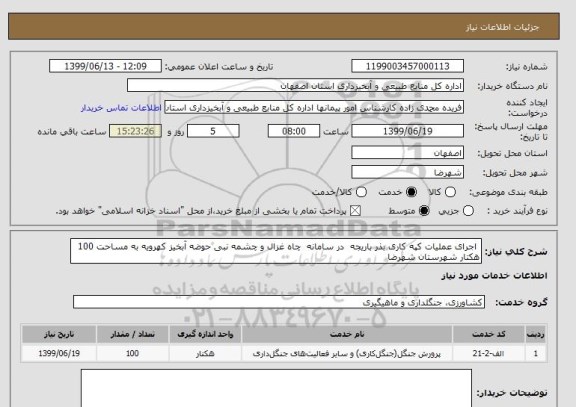 استعلام  اجرای عملیات کپه کاری بذر باریجه  در سامانه  چاه غزال و چشمه نبی حوضه آبخیز کهرویه به مساحت 100 هکتار شهرستان شهرضا