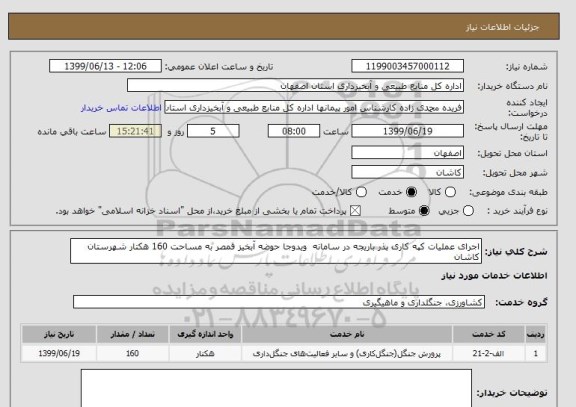 استعلام اجرای عملیات کپه کاری بذر باریجه در سامانه  ویدوجا حوضه آبخیز قمصر به مساحت 160 هکتار شهرستان کاشان