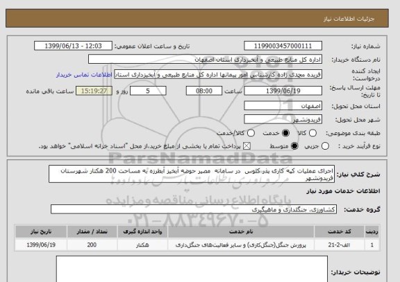 استعلام اجرای عملیات کپه کاری بذر کلوس  در سامانه  مصیر حوضه آبخیز آبطرزه به مساحت 200 هکتار شهرستان فریدونشهر