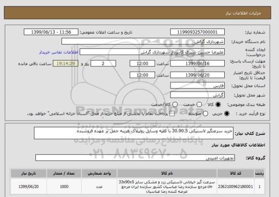 استعلام خرید سرعتگیر لاستیکی 30.90.5 با کلیه وسایل رولپلاک هزینه حمل بر عهده فروشنده