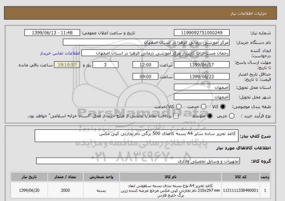 استعلام  کاغذ تحریر ساده سایز A4 بسته کاغذی 500 برگی نام تجارتی کپی مکس  