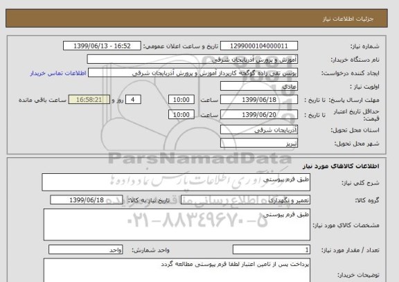 استعلام طبق فرم پیوستی 