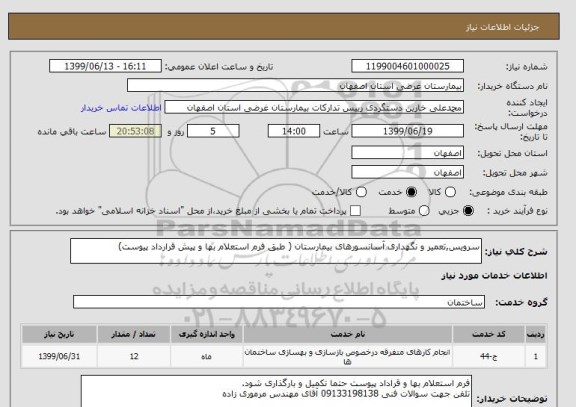 استعلام سرویس,تعمیر و نگهداری آسانسورهای بیمارستان ( طبق فرم استعلام بها و پیش قرارداد پیوست)