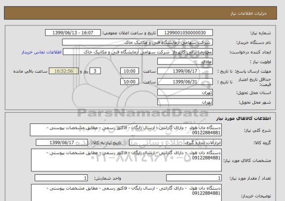 استعلام دستگاه دان هول  - دارای گارانتی - ارسال رایگان - فاکتور رسمی - مطابق مشخصات پیوستی - 09122884881 
