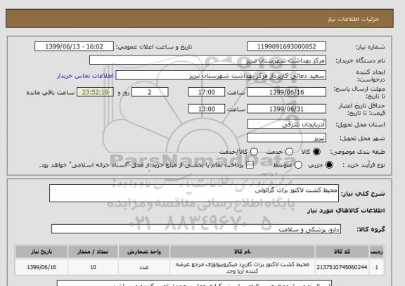 استعلام محیط کشت لاکتوز براث گرانولی