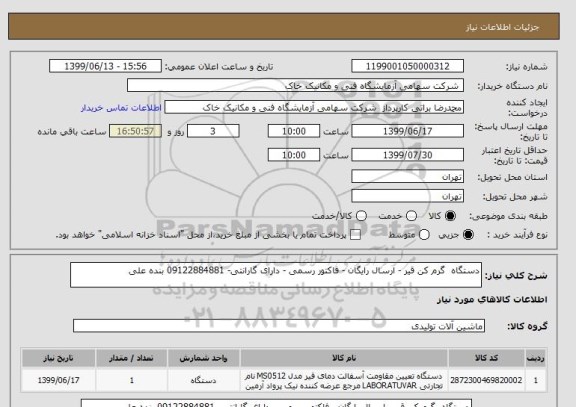 استعلام دستگاه  گرم کن قیر - ارسال رایگان - فاکتور رسمی - دارای گارانتی- 09122884881 بنده علی 