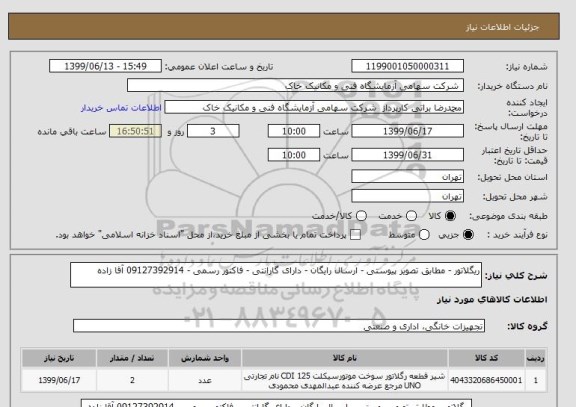استعلام ریگلاتور - مطابق تصویر پیوستی - ارسال رایگان - دارای گارانتی - فاکتور رسمی - 09127392914 آقا زاده 