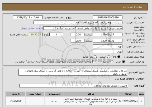 استعلام نرم افزار اطلاعات درخواستی استانداردهای ASTM وAASHTO تا از ابتدا ی تدوین تا ابتدای سال 2020 در فرمت پی ادف 