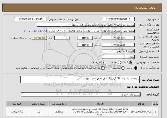 استعلام پارچه اسپان باند 38 گرم،رنگ آبی نفتی جهت دوخت گان