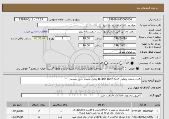 استعلام کارت شبکه وایرلس D-LINK DWA-582 وکابل شبکه طبق پیوست