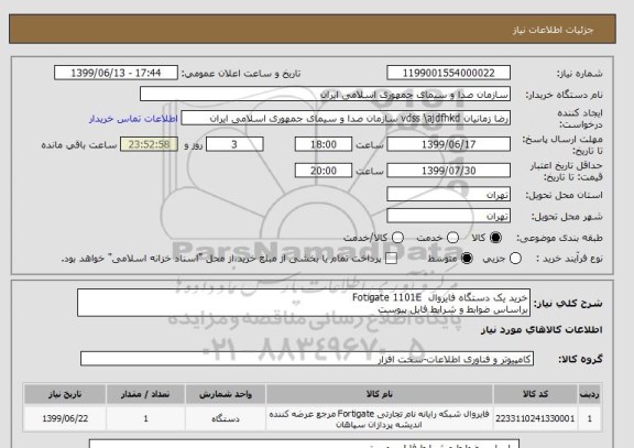 استعلام خرید یک دستگاه فایروال  Fotigate 1101E
براساس ضوابط و شرایط فایل پیوست
