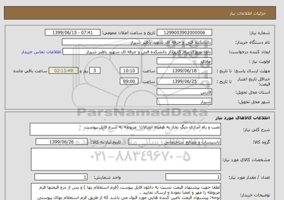 استعلام نصب و راه اندازی دیگ بخار به همراه اتصالات  مربوطه به شرح فایل پیوست
