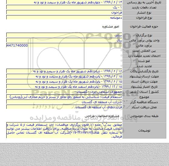 استعلام قیمت: شناسایی به منظور رفع تجاوز از بستر و حریم مجاری آبی(رودبانی)