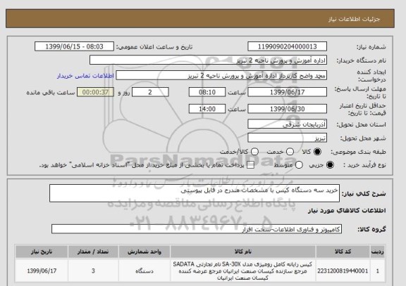 استعلام خرید سه دستگاه کیس با مشخصات مندرج در فایل پیوستی