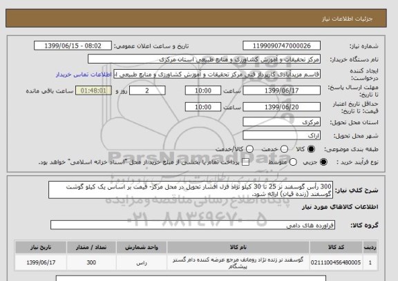 استعلام 300 رأس گوسفند نر 25 تا 30 کیلو نژاد قزل افشار تحویل در محل مرکز- قیمت بر اساس یک کیلو گوشت گوسفند (زنده قپان) ارائه شود.