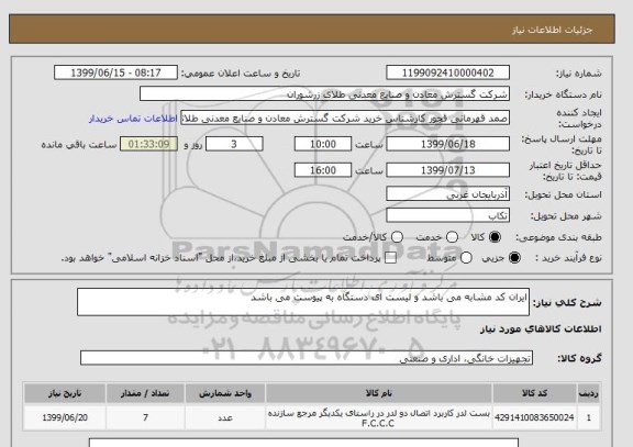 استعلام ایران کد مشابه می باشد و لیست ای دستگاه به پیوست می باشد 