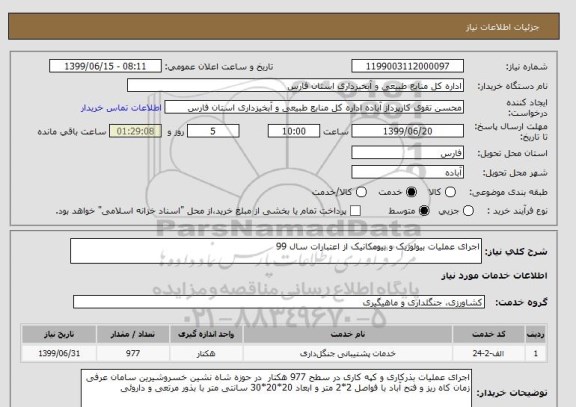استعلام اجرای عملیات بیولوژیک و بیومکانیک از اعتبارات سال 99