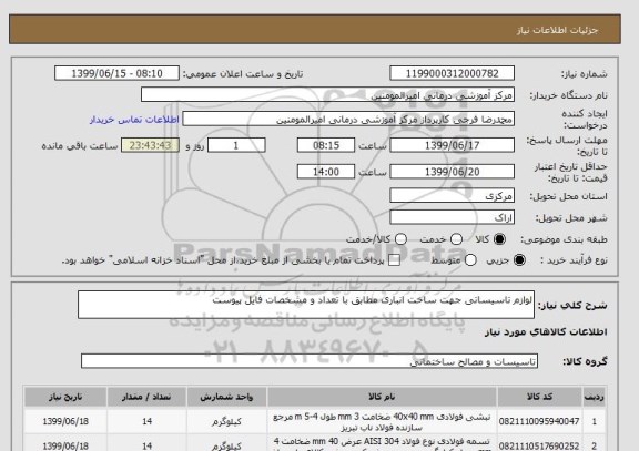 استعلام لوازم تاسیساتی جهت ساخت انباری مطابق با تعداد و مشخصات فایل پیوست  