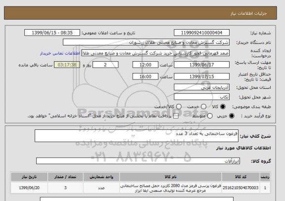 استعلام فرغون ساختمانی به تعداد 3 عدد 