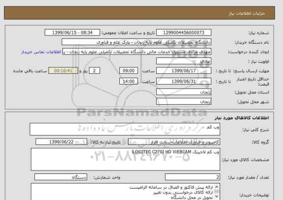 استعلام وب کم 