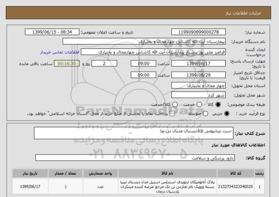 استعلام -ست تیتانیومی lcpدیستال مدیال تی بیا