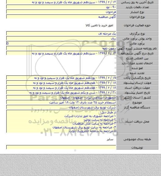 استعلام خرید ۲۵ عدد باتری ۱۲ ولت ۱۸ آمپر ساعت