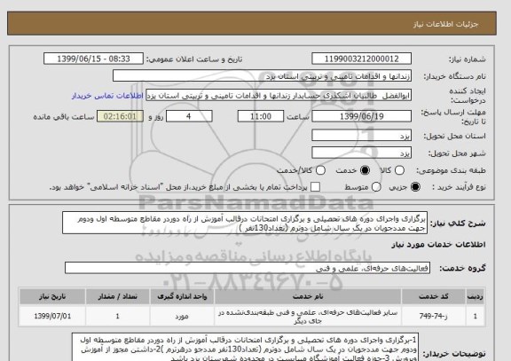 استعلام برگزاری واجرای دوره های تحصیلی و برگزاری امتحانات درقالب آموزش از راه دوردر مقاطع متوسطه اول ودوم جهت مددجویان در یک سال شامل دوترم (تعداد130نفر ‍)
