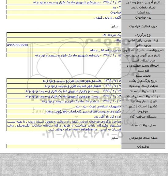 نگهداری و ترمیم فضای سبز کارخانجات بافق(نوبت دوم)