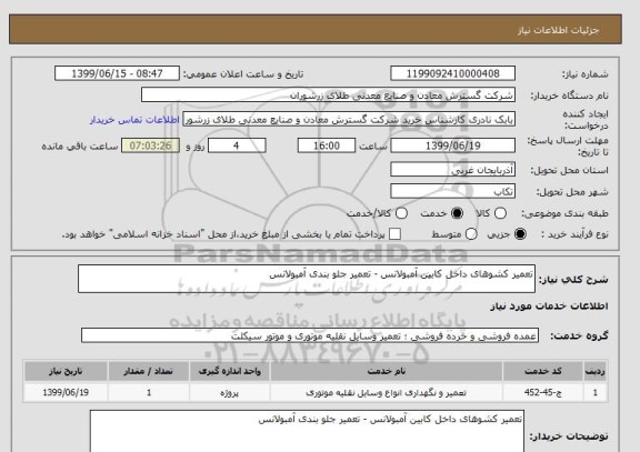 استعلام تعمیر کشوهای داخل کابین آمبولانس - تعمیر جلو بندی آمبولانس