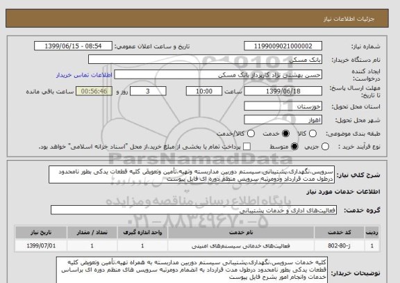 استعلام سرویس،نگهداری،پشتیبانی سیستم دوربین مداربسته وتهیه،تأمین وتعویض کلیه قطعات یدکی بطور نامحدود درطول مدت قرارداد ودومرتبه سرویس منظم دوره ای فایل پیوست 