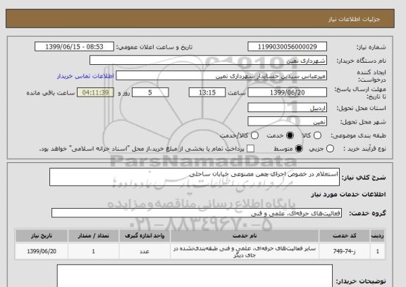 استعلام استعلام در خصوص اجرای چمن مصنوعی خیابان ساحلی 