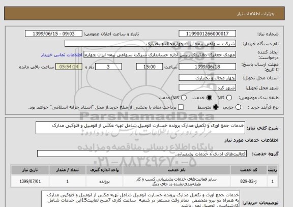 استعلام خدمات جمع اوری و تکمیل مدارک پرونده خسارت اتومبیل شامل تهیه عکس از اتومبیل و فتوکپی مدارک 