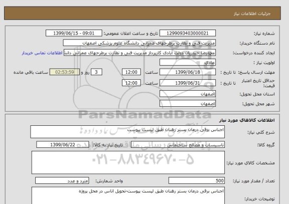 استعلام اجناس برقی درمان بستر رهنان طبق لیست پیوست