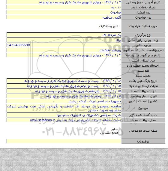 مناقصه عمومی یک مرحله ای حفاظت و نگهبانی اماکن تحت پوشش شرکت سفیدرود بصورت حجمی