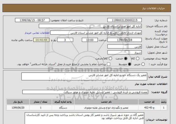 استعلام تعمیر یک دستگاه خودرو اداره کل امور عشایر فارس