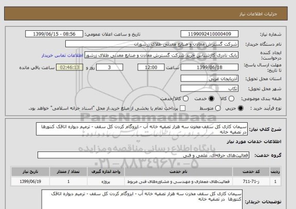استعلام سیمان کاری کل سقف مخزن سه هزار تصفیه خانه آب - ایزوگام کردن کل سقف - ترمیم دیواره اتاقک کنتورها  در تصفیه خانه