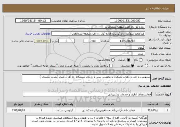 استعلام سرویس و ایاب و ذهاب کارکنان و مامورین سیر و حرکت ایستگاه راه آهن رشت (بمدت یکسال )