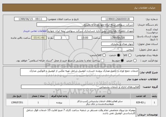 استعلام خدمات جمع اوری و تکمیل مدارک پرونده خسارت اتومبیل شامل تهیه عکس از اتومبیل و فتوکپی مدارک 