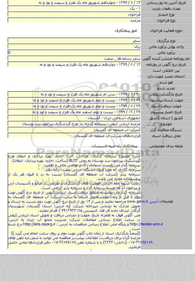 مزایده ارزیابی کیفی: سرمایه گذاری در طرح گردشگری پیرامون سد بوستان