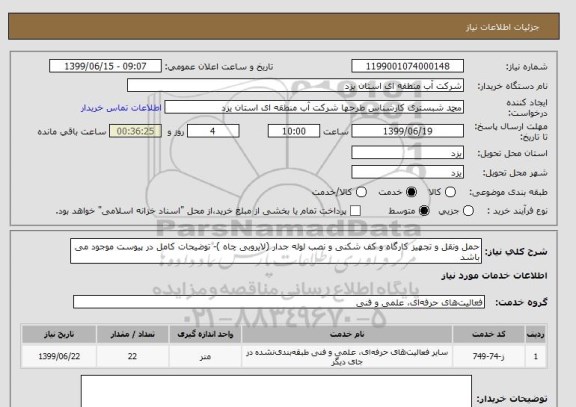 استعلام حمل ونقل و تجهیز کارگاه و کف شکنی و نصب لوله جدار (لایروبی چاه )- توضیحات کامل در پیوست موجود می باشد 