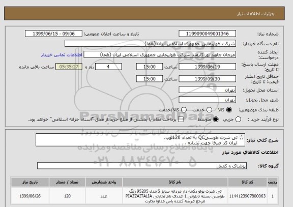 استعلام تی شرت طوسیQC به تعداد 120ثوب.
ایران کد صرفا جهت تشابه .
اطلاعات از زمان بازدید و اطلاعات بیشتر فایل پیوست مطالعه .
نحوه پرداخت مالی 3 ماه اداری ..