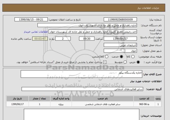 استعلام اجاره یکدستگاه پیکور